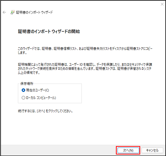 「証明書のインポートウィザード」画面