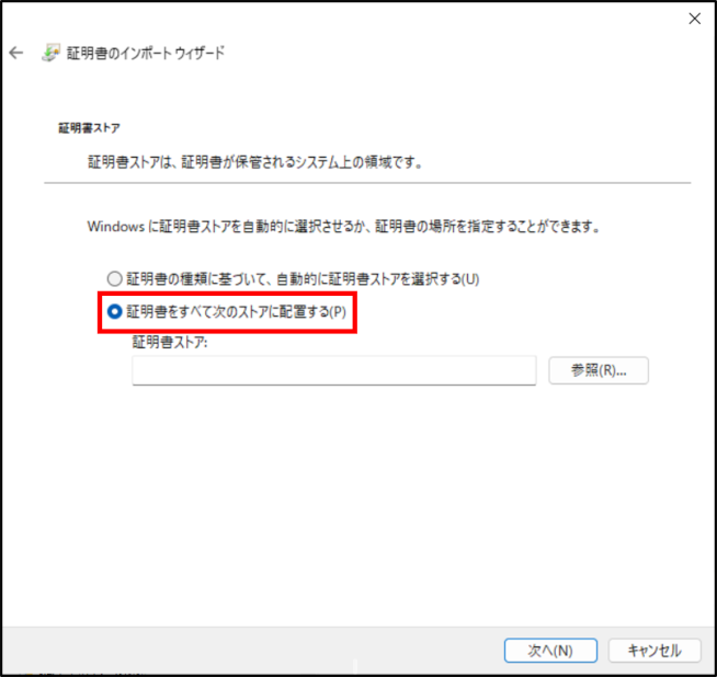 「証明書ストア」画面