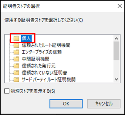 「証明書ストアの選択」画面
