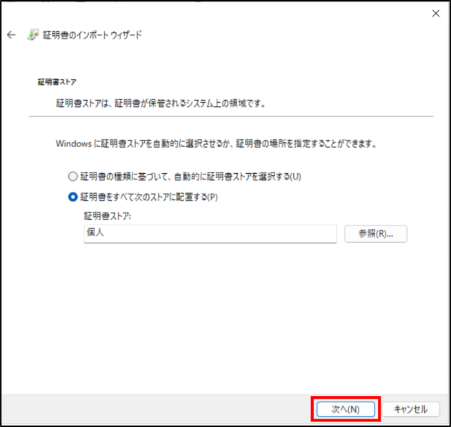 「証明書のインポートウィザード」画面